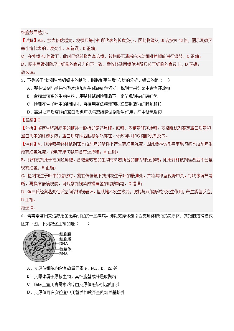 高考生物一轮单元检测卷细胞的概述及其分子组成（解析版）第3页