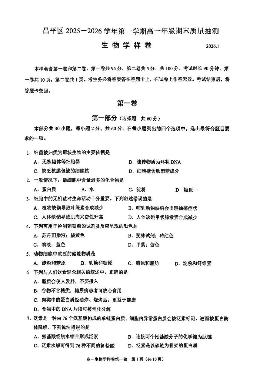 2025-2026学年北京市昌平区第一学期高一年级期末质量抽测生物学样卷（含答案）第1页