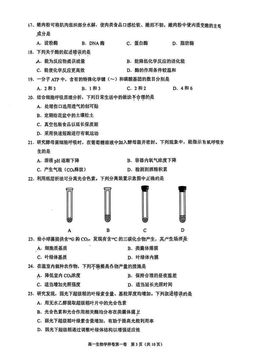 2025-2026学年北京市昌平区第一学期高一年级期末质量抽测生物学样卷（含答案）第3页