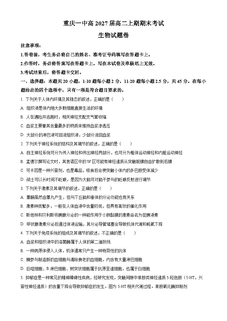 重庆一中高2027届高二上期期末考试生物试题（原卷+解析）第1页