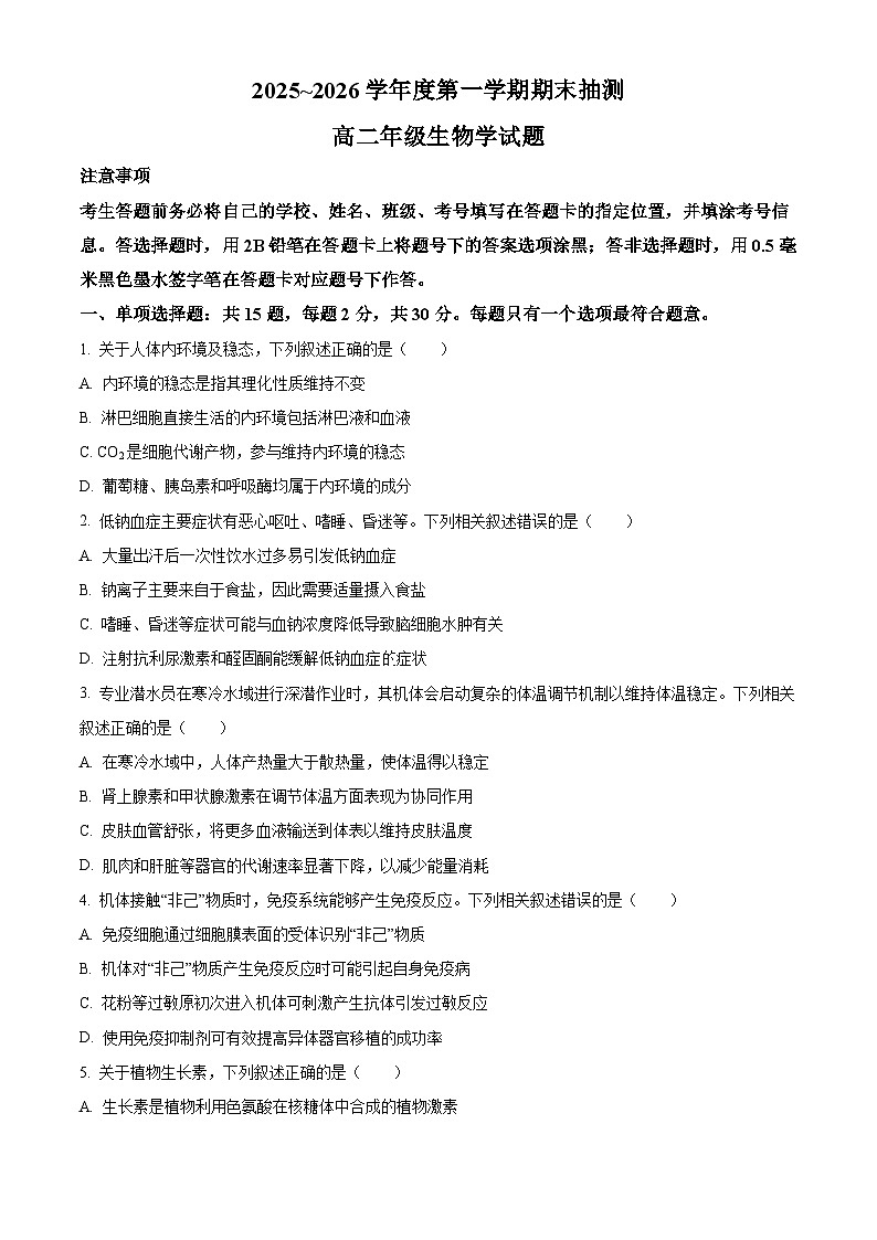 江苏徐州市2025-2026学年度第一学期期末抽测高二年级生物学试题（原卷+解析）第1页