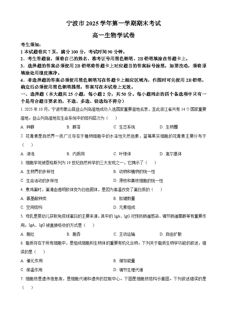 宁波市2025学年第一学期期末考试高一生物学试卷（原卷+解析）第1页