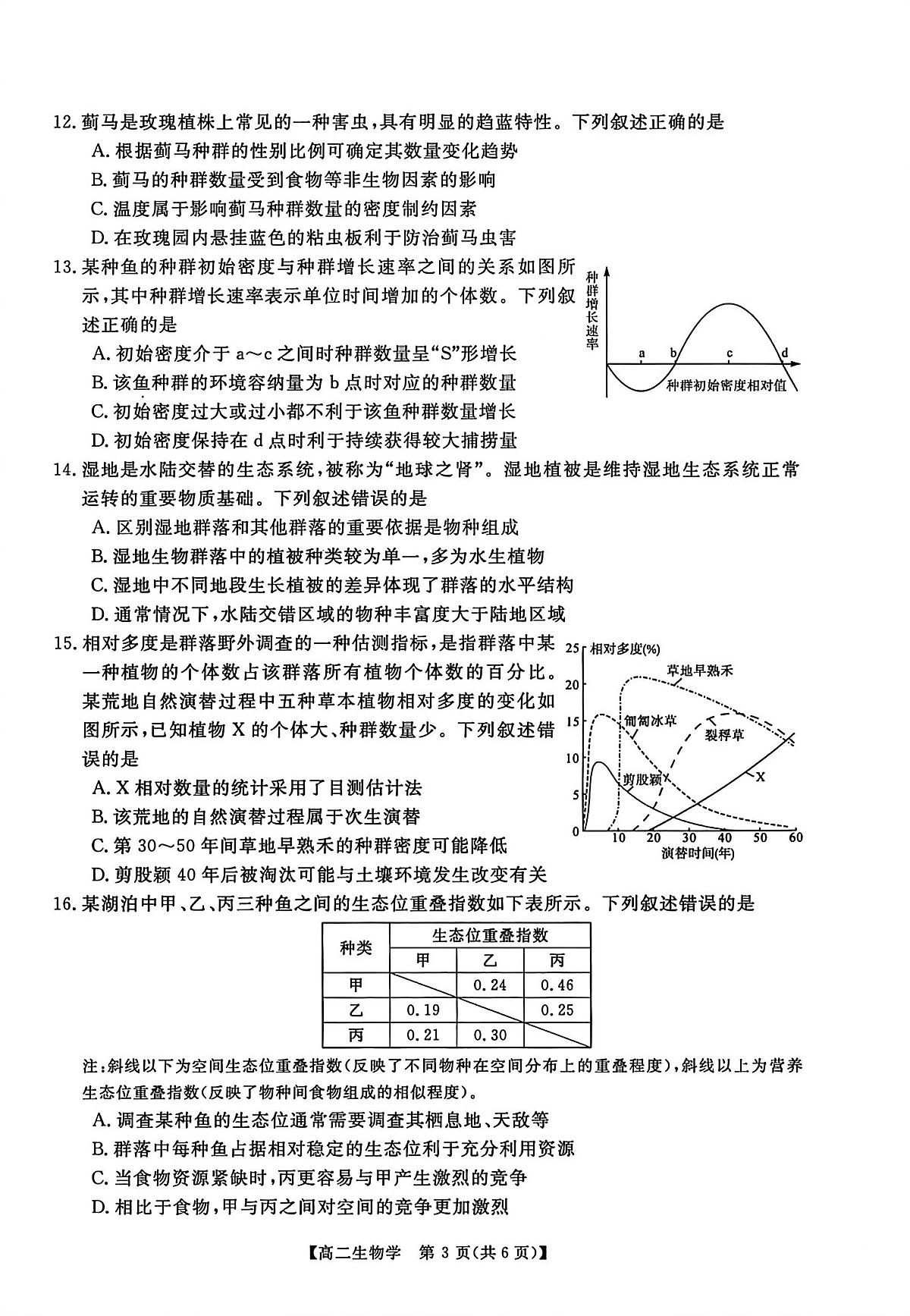 河南新未来联考2025-2026学年高二年级上学期1月测评生物试卷（无答案）第3页