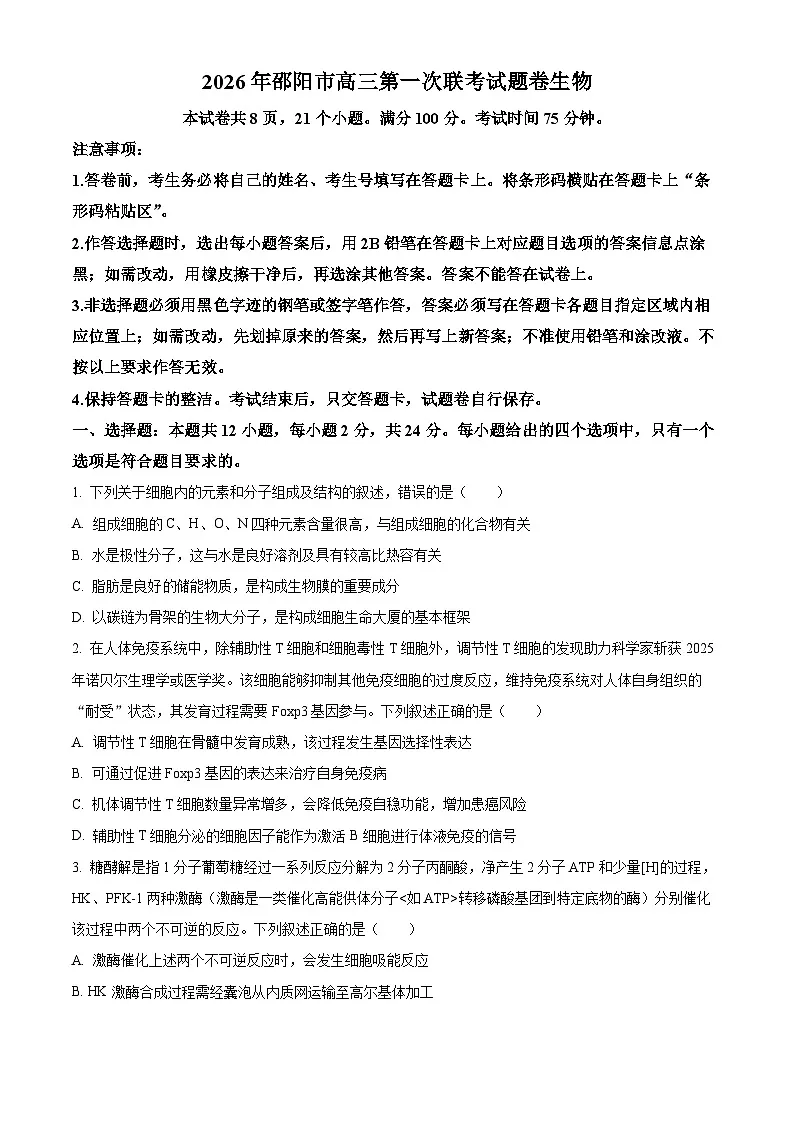 2026届湖南省邵阳市高三第一次联考一模生物试题（原卷+解析）第1页