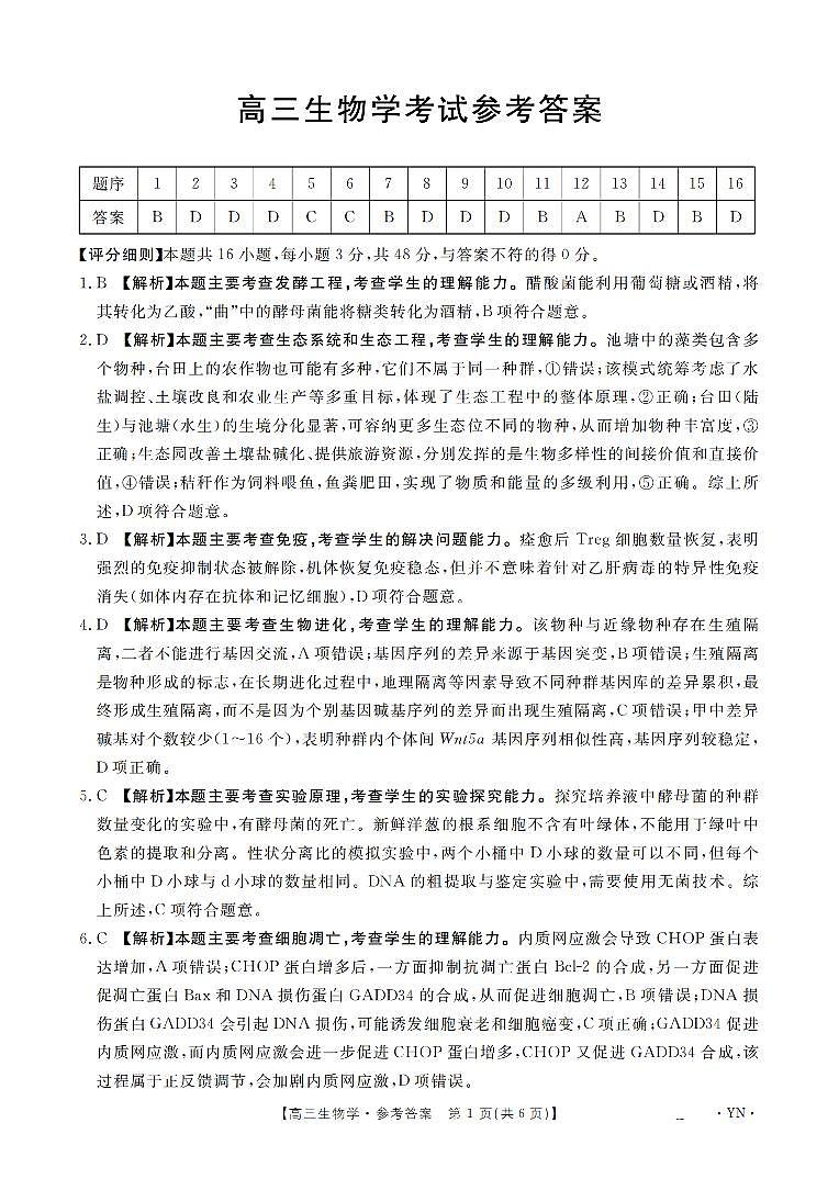 云南省2026届高三上学期1月百万大联考生物答案第1页