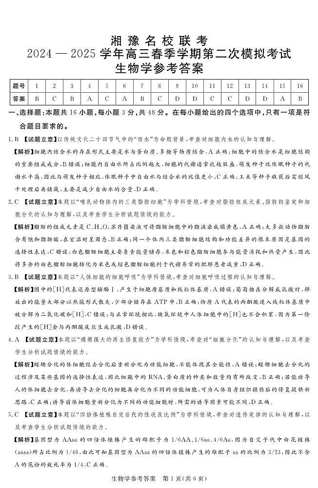 湘豫名校联考2024-2025学年高三春季学期第二次模拟考试生物答案第1页