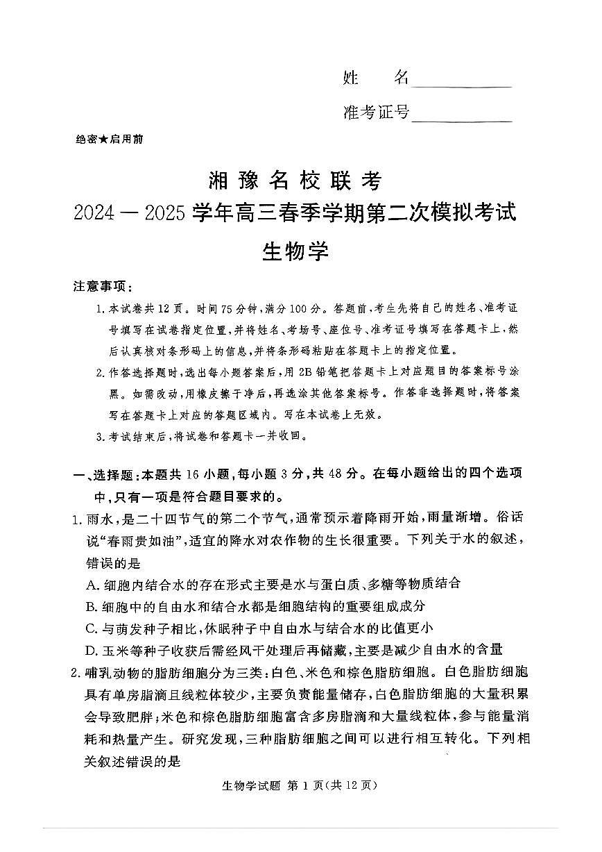 湘豫名校联考2024-2025学年高三春季学期第二次模拟考试生物第1页