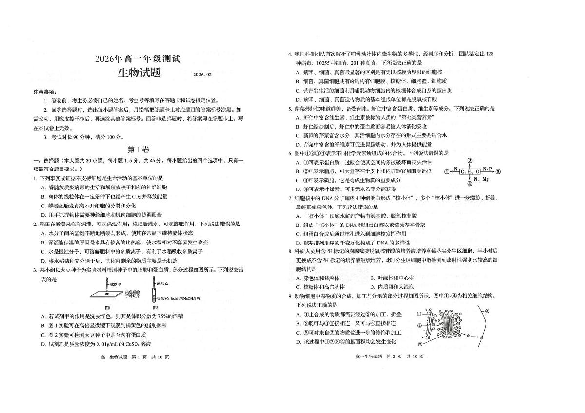 山东青岛市2025-2026学年度第一学期期末高一期末生物试题第1页