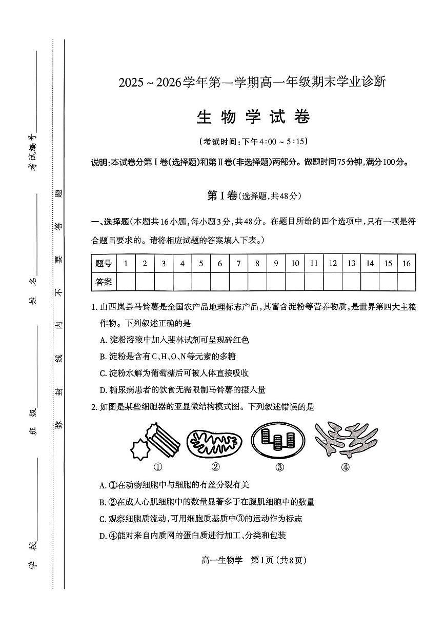 山西太原市2025~2026学年第一学期高一年级期末学业诊断生物学试卷第1页