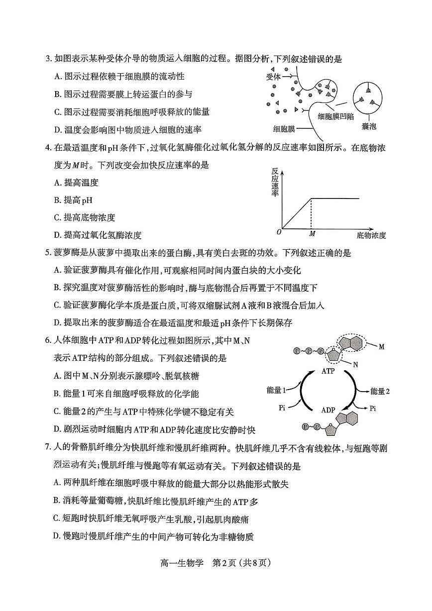 山西太原市2025~2026学年第一学期高一年级期末学业诊断生物学试卷第2页