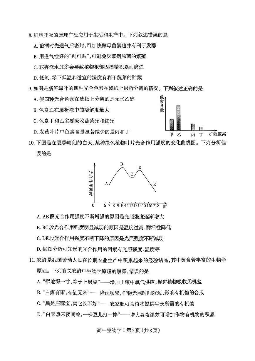 山西太原市2025~2026学年第一学期高一年级期末学业诊断生物学试卷第3页