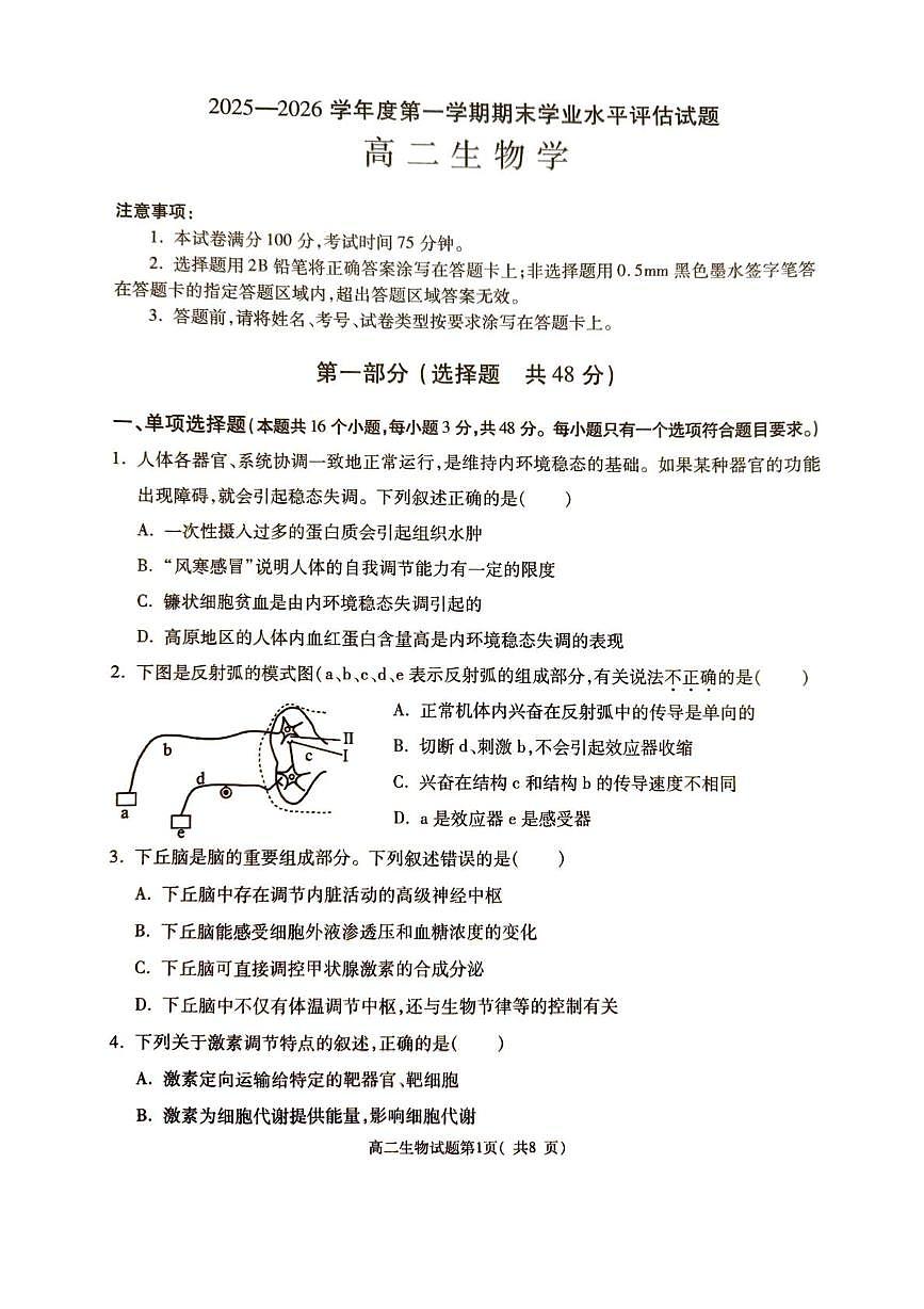陕西大荔县2025~2026学年度第一学期期末学业水平评估试题高二生物试卷第1页