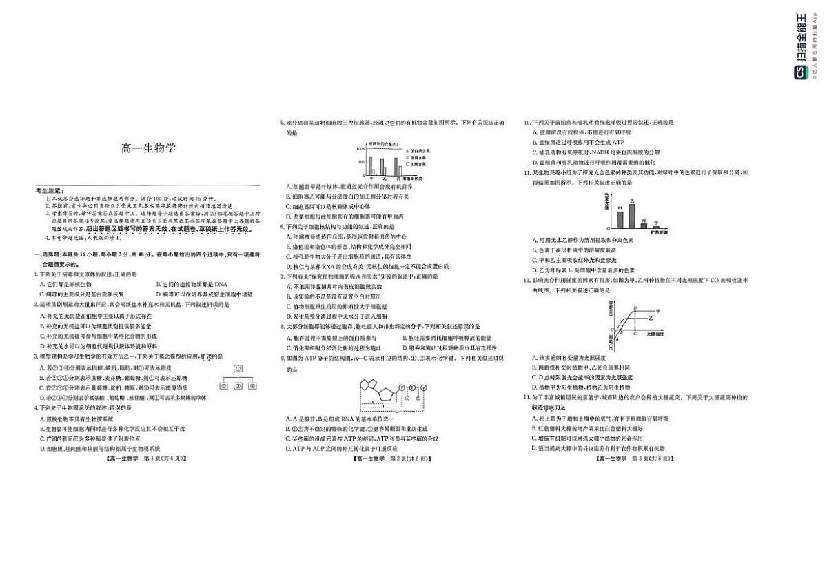陕西洛南中学等校2025-2026学年高一上学期期末生物试卷第1页