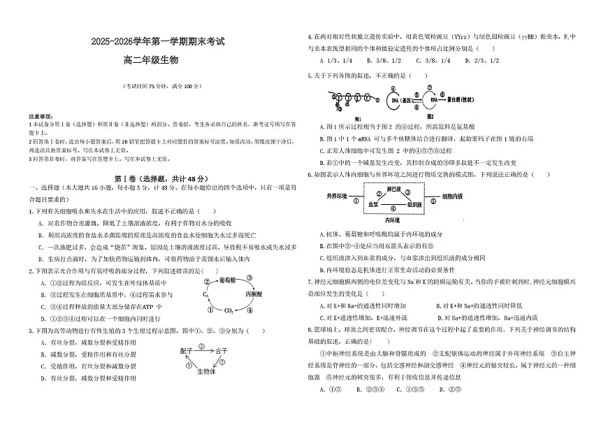 陕西商洛市镇安中学2025-2026学年高二上学期1月期末生物试题第1页