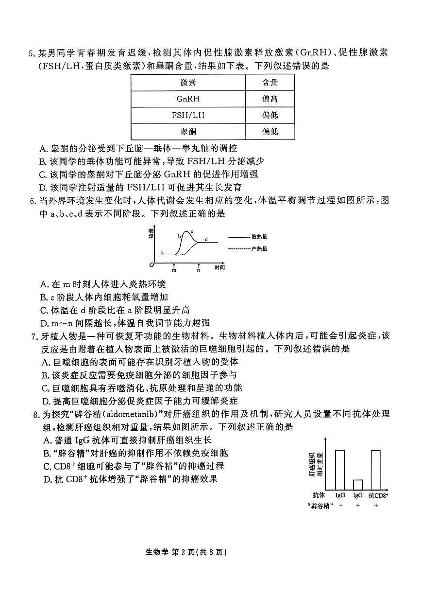 陕西省安康市2025-2026学年高二上学期2月期末生物试题第2页