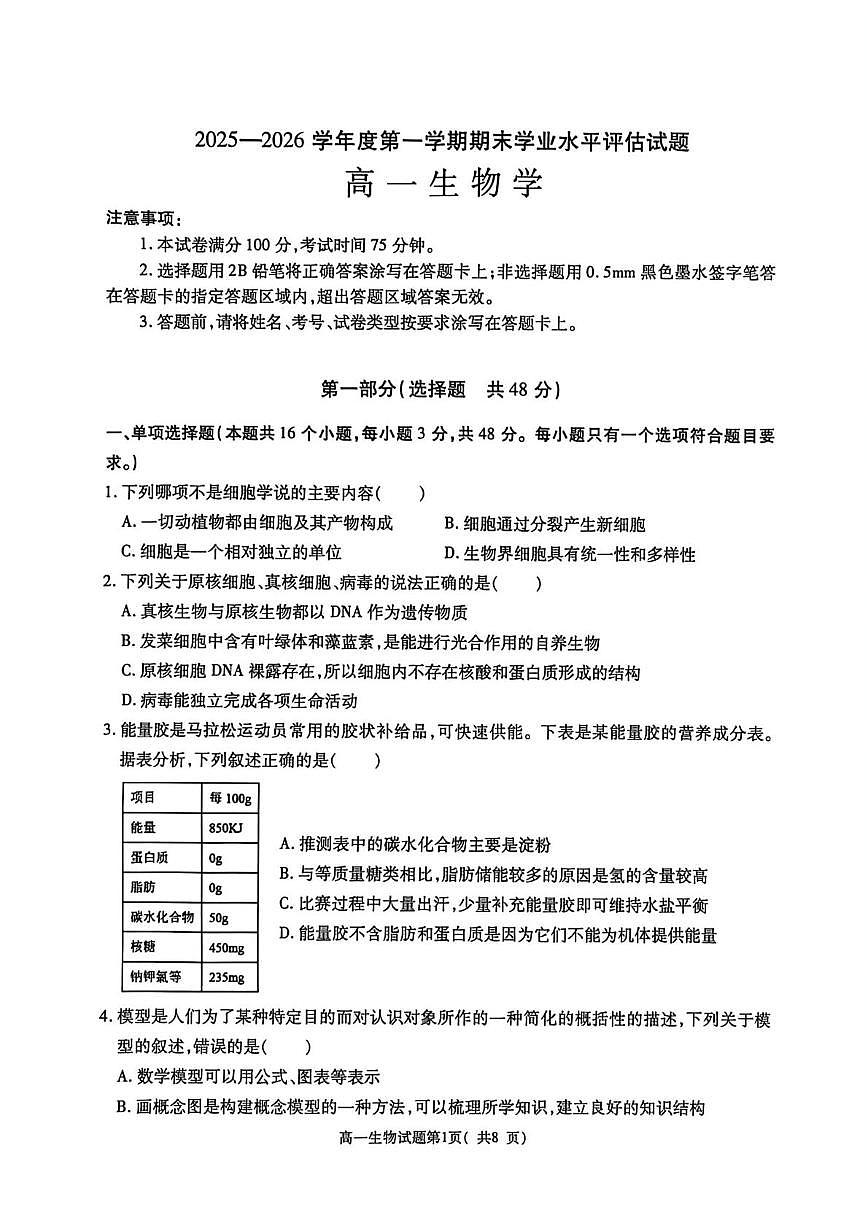 陕西渭南市大荔县2025—2026学年度第一学期期末学业水平评估高一生物学试题第1页