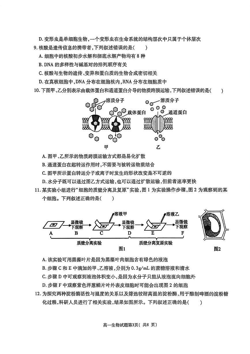 陕西渭南市大荔县2025—2026学年度第一学期期末学业水平评估高一生物学试题第3页