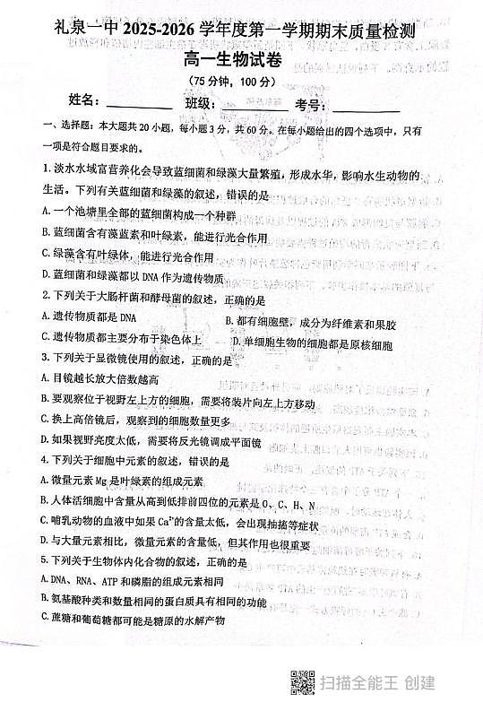 陕西省咸阳市礼泉县第一中学2025-2026学年高一上学期2月期末生物试题第1页