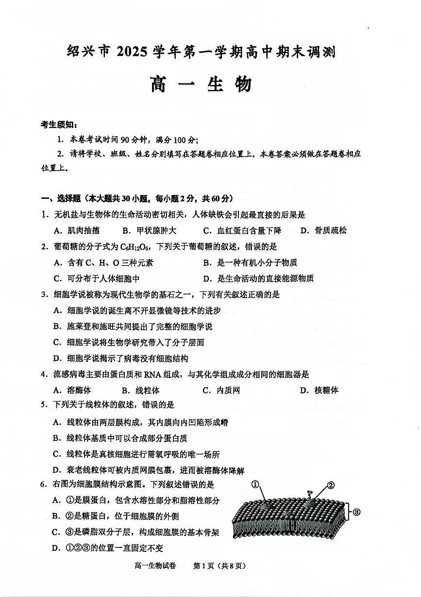 浙江绍兴市2025-2026学年第一学期期末调测高一生物试题第1页