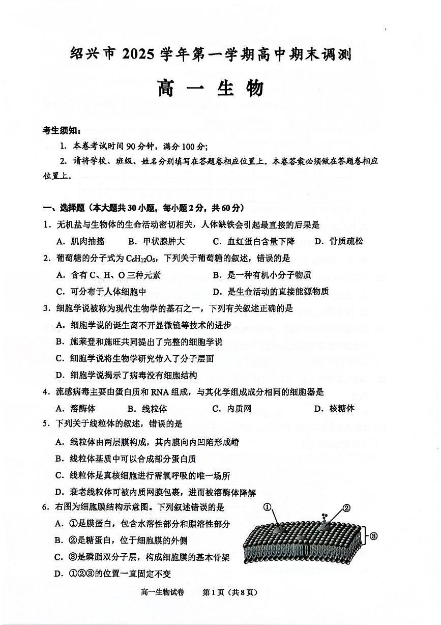 浙江绍兴市2025-2026学年第一学期期末调测高一生物试题第1页