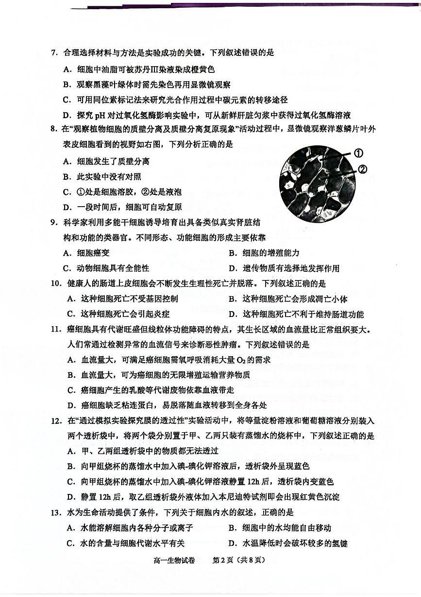 浙江绍兴市2025-2026学年第一学期期末调测高一生物试题第2页