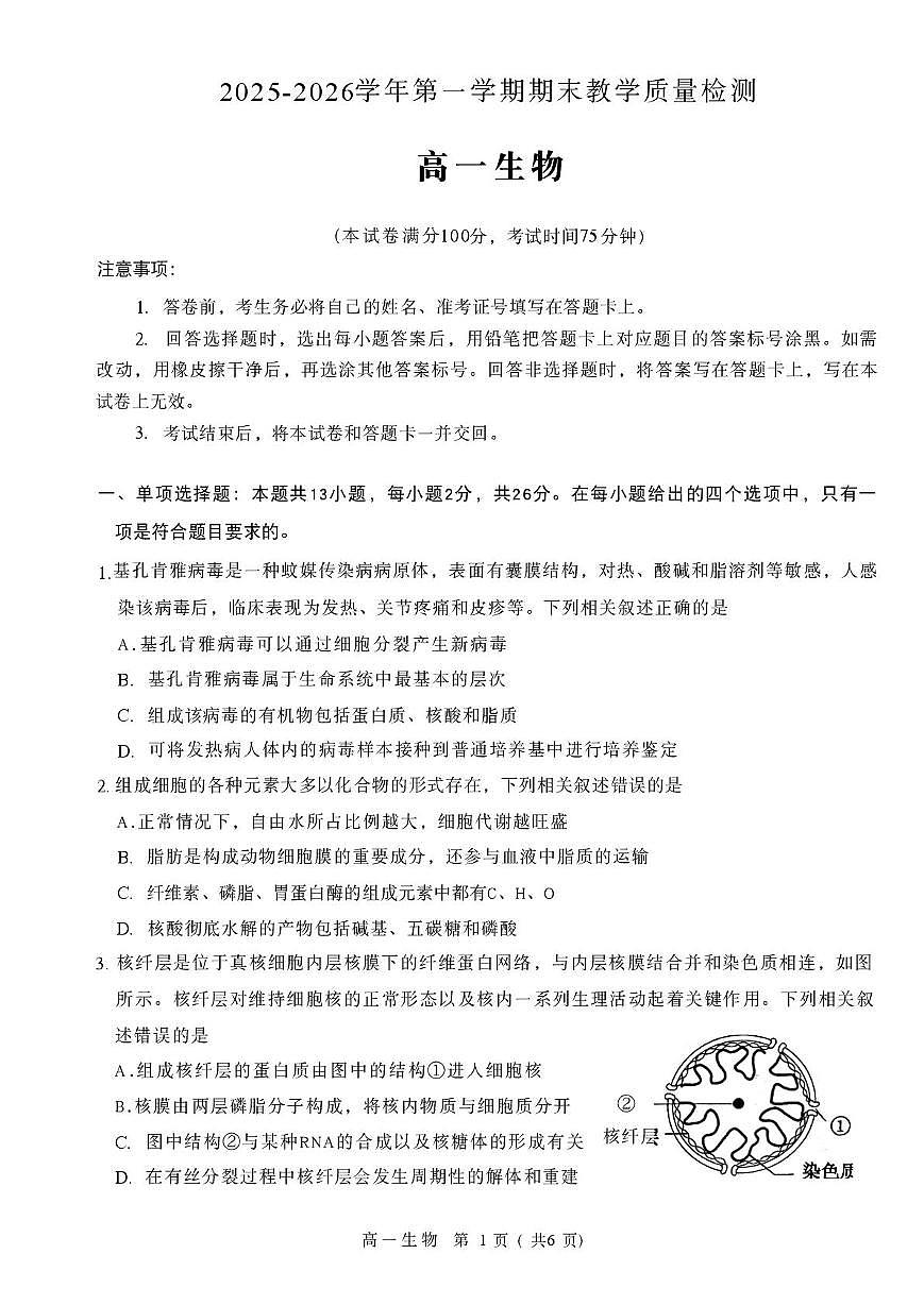 河北石家庄市2025-2026学年第一学期期末教学质量检测高一生物试卷第1页