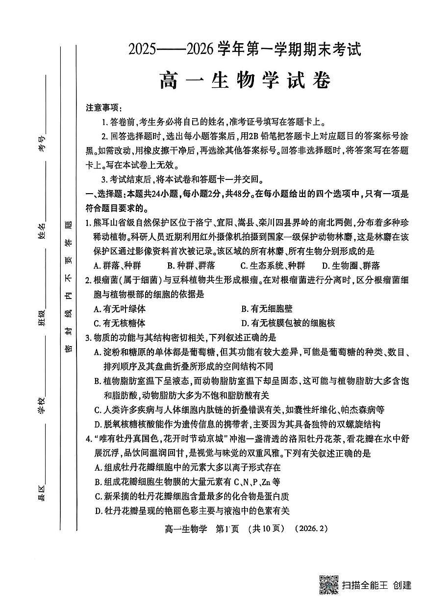 河南省2025-2026学年第一学期期末考试高一生物试卷第1页