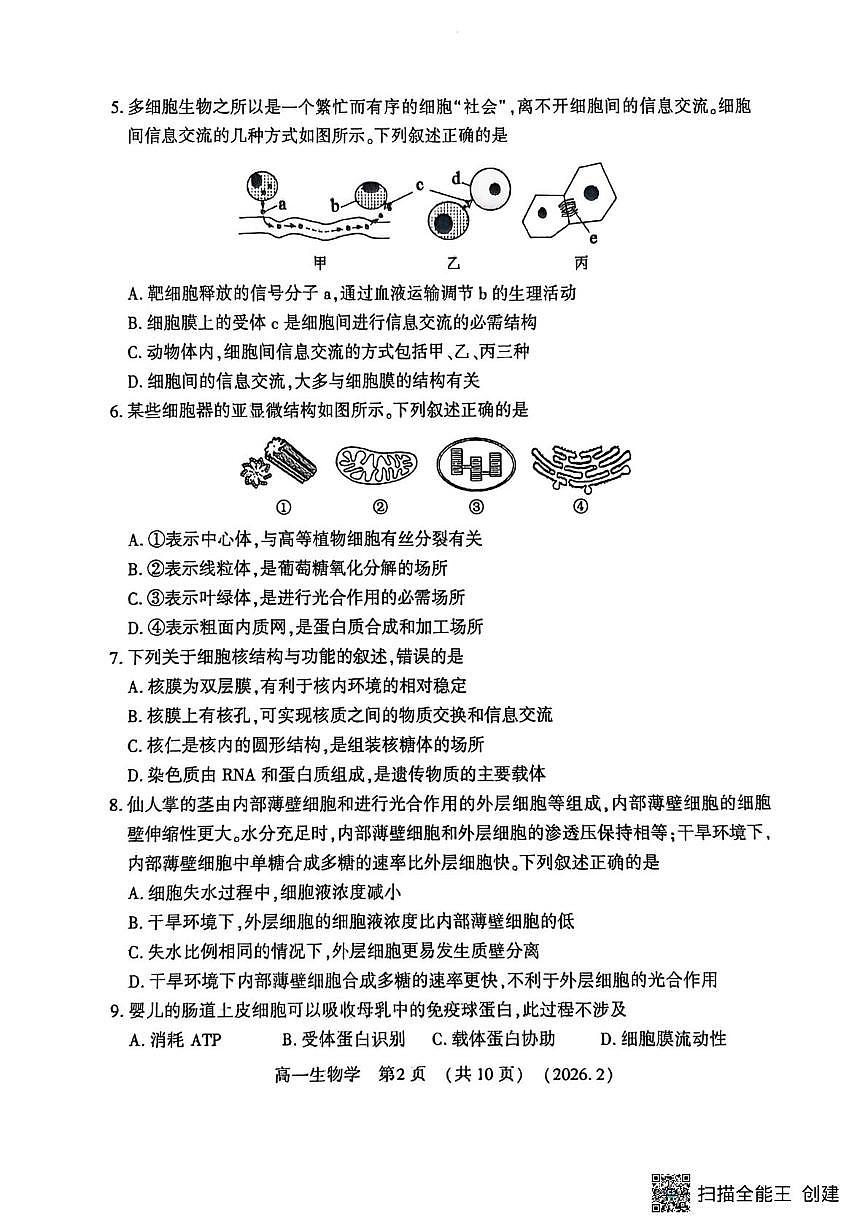 河南省2025-2026学年第一学期期末考试高一生物试卷第2页