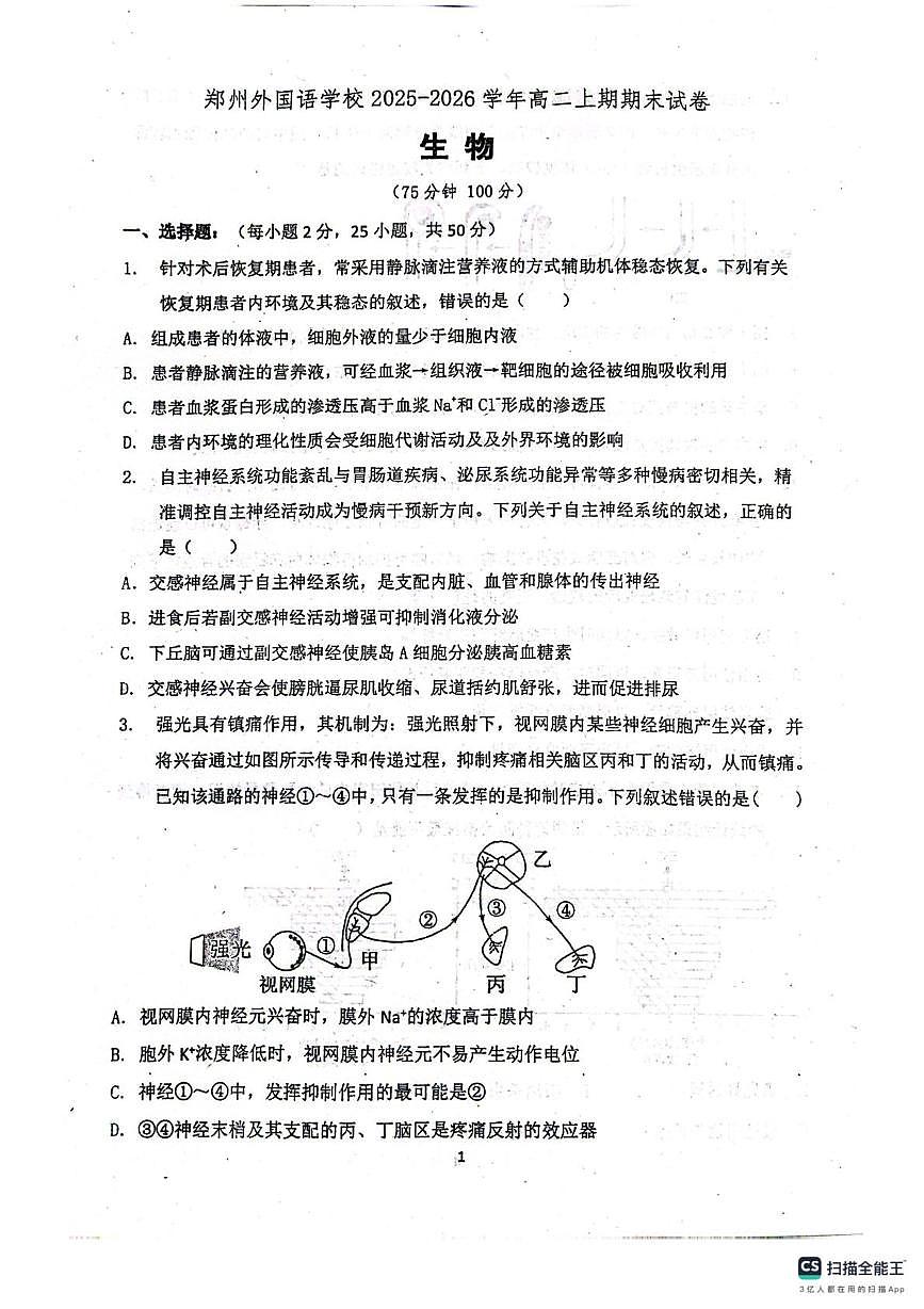 河南郑州外国语学校2025-2026学年高二上学期期末生物试卷第1页
