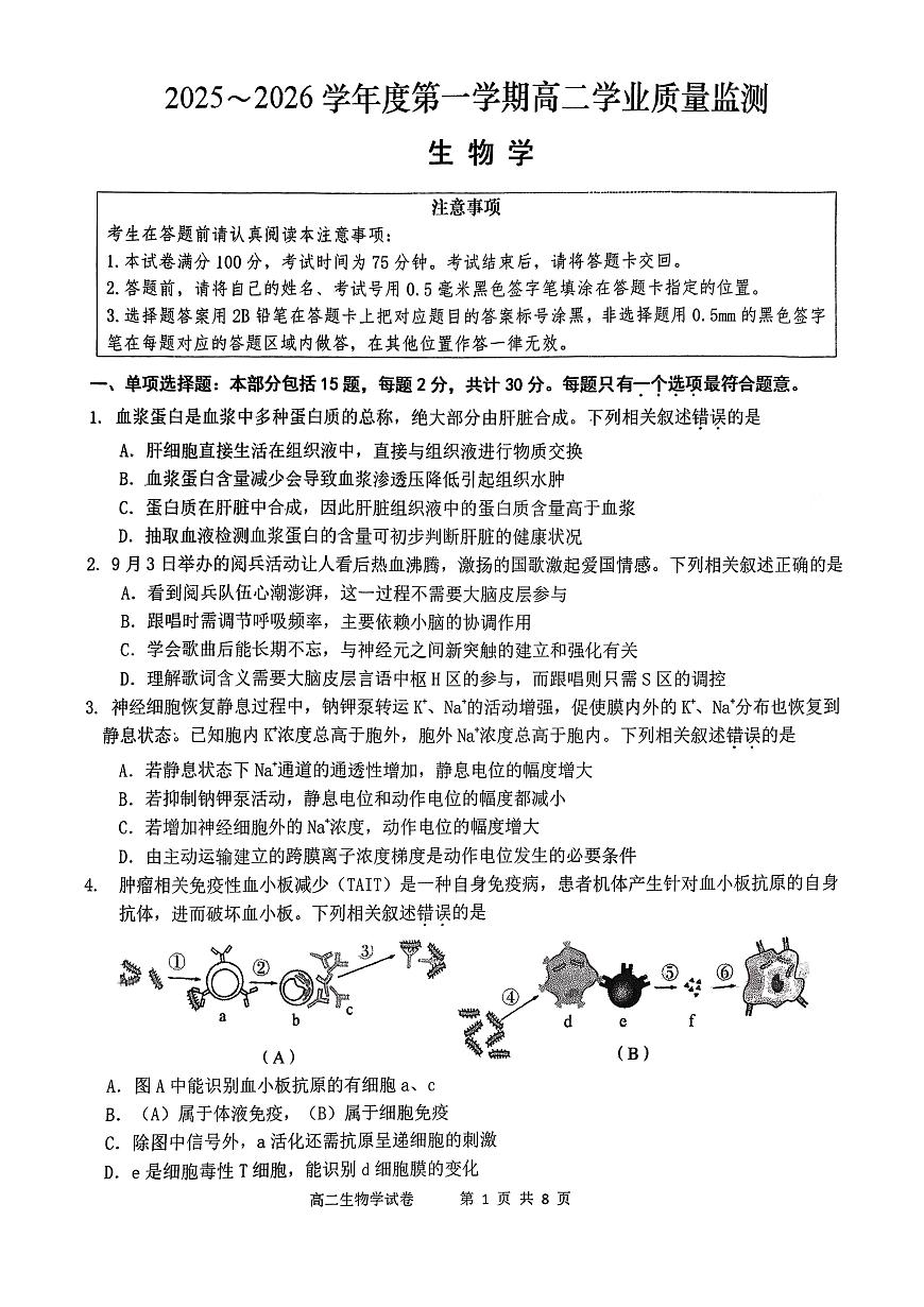 江苏南通市如东县2025-2026学年高二上学期2月期末生物试题第1页