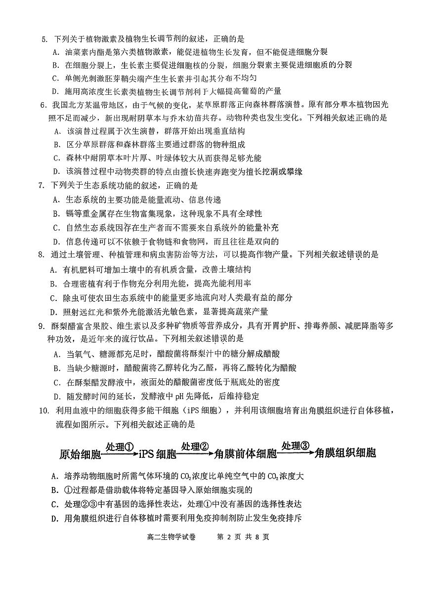 江苏南通市如东县2025-2026学年高二上学期2月期末生物试题第2页