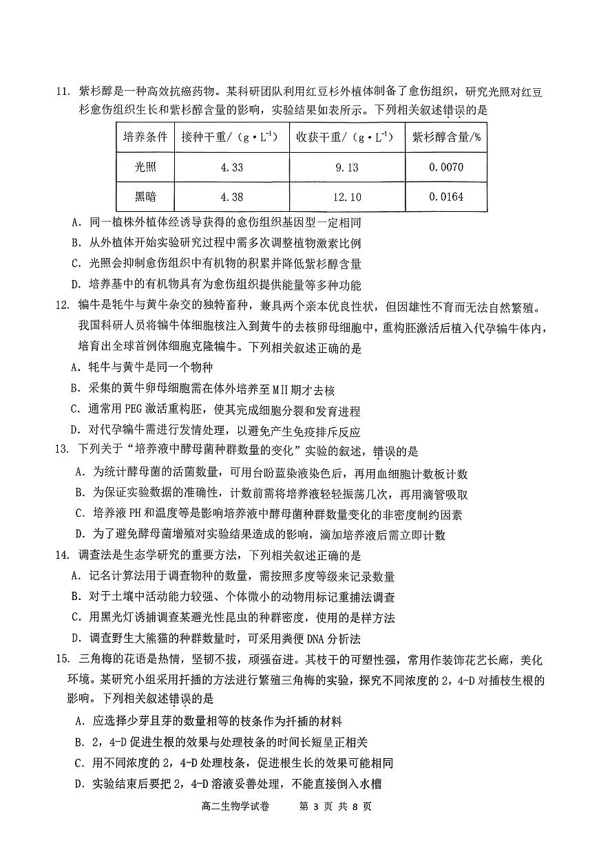 江苏南通市如东县2025-2026学年高二上学期2月期末生物试题第3页