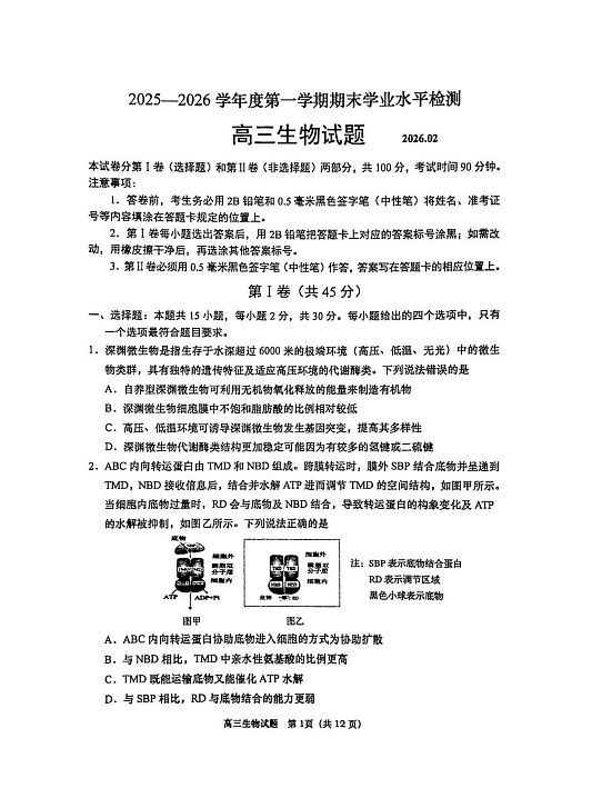 山东省青岛市2026届高三第一学期期末学业水平检测生物试卷第1页