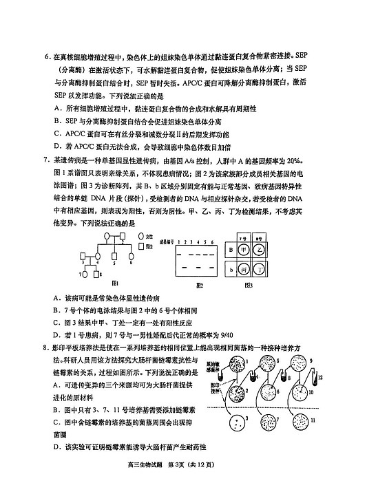 山东省青岛市2026届高三第一学期期末学业水平检测生物试卷第3页