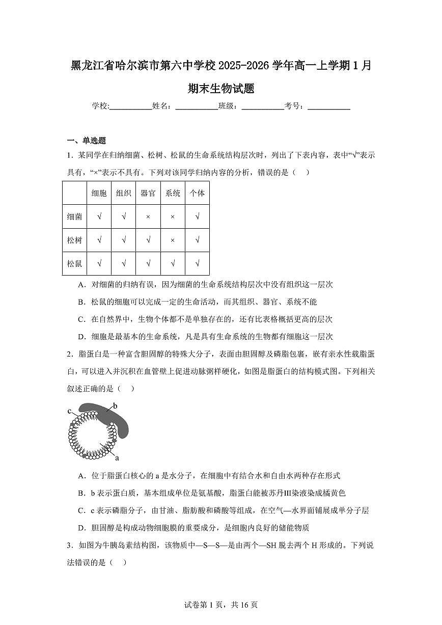 生物-黑龙江省哈尔滨市第六中学2025-2026学年高一上学期期末试卷及答案第1页