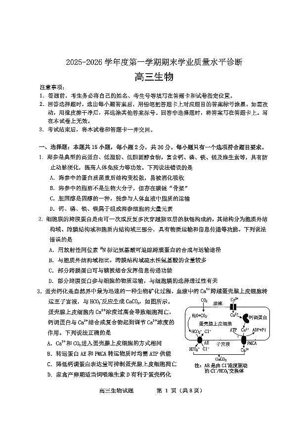 烟台高三期末生物试题第1页
