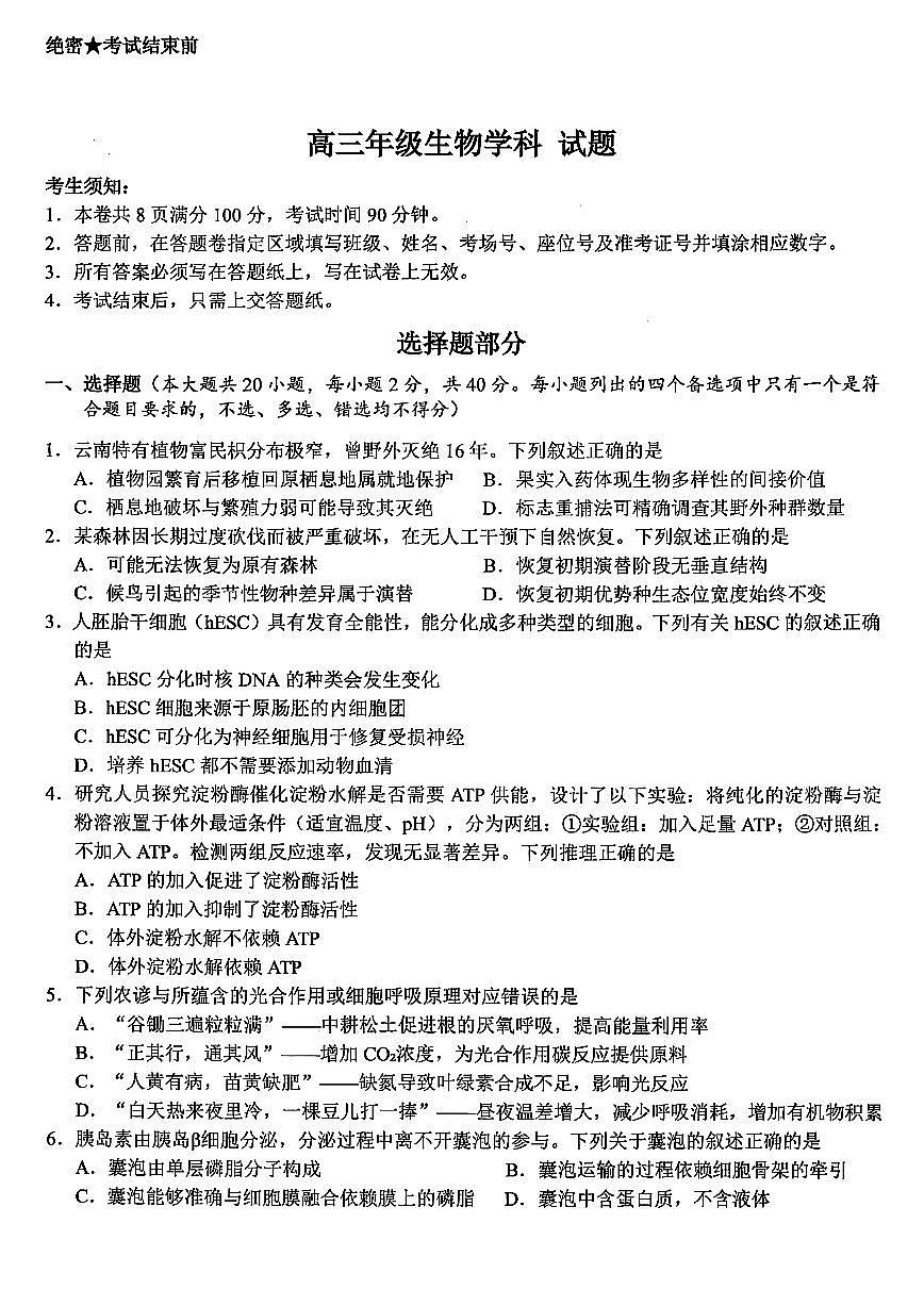 浙江北斗星盟2025年5月高三三模-生物试卷第1页