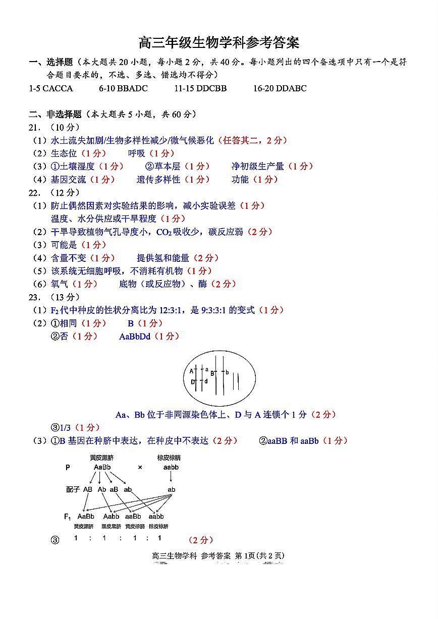 浙江北斗星盟2025年5月高三三模-生物答案第1页