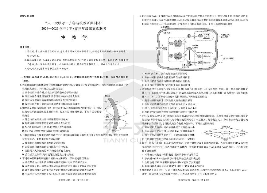生物学齐鲁名校高三五联第1页