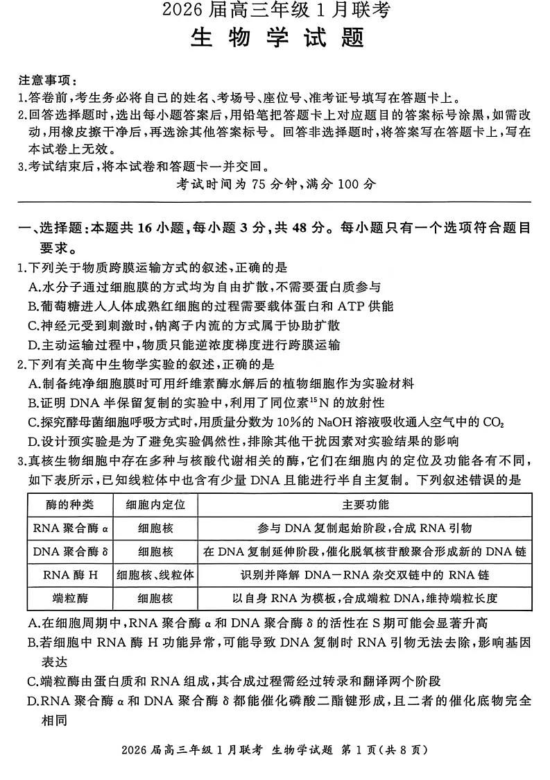 百师联盟2026届高三上学期1月九省联考生物试卷（图片版附解析）第1页