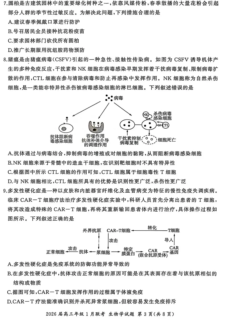 百师联盟2026届高三上学期1月九省联考生物试卷（图片版附解析）第3页