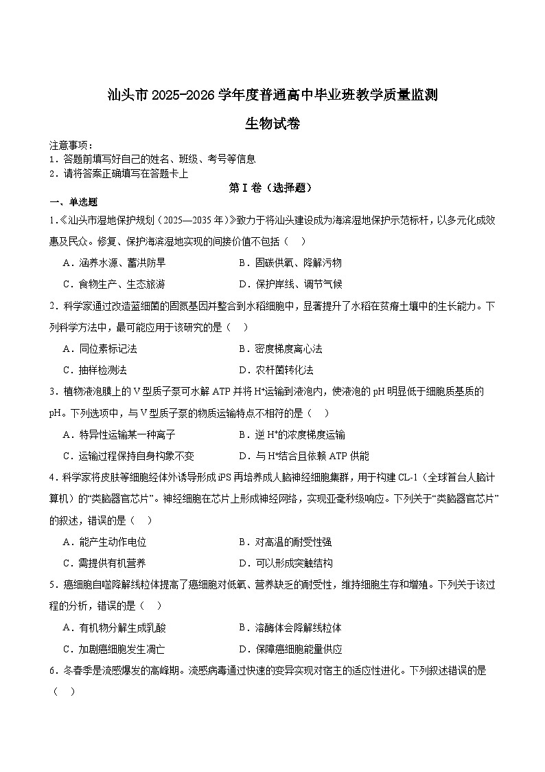 广东省汕头市2026届高三上学期1月教学质量监测生物试卷（Word版附答案）第1页