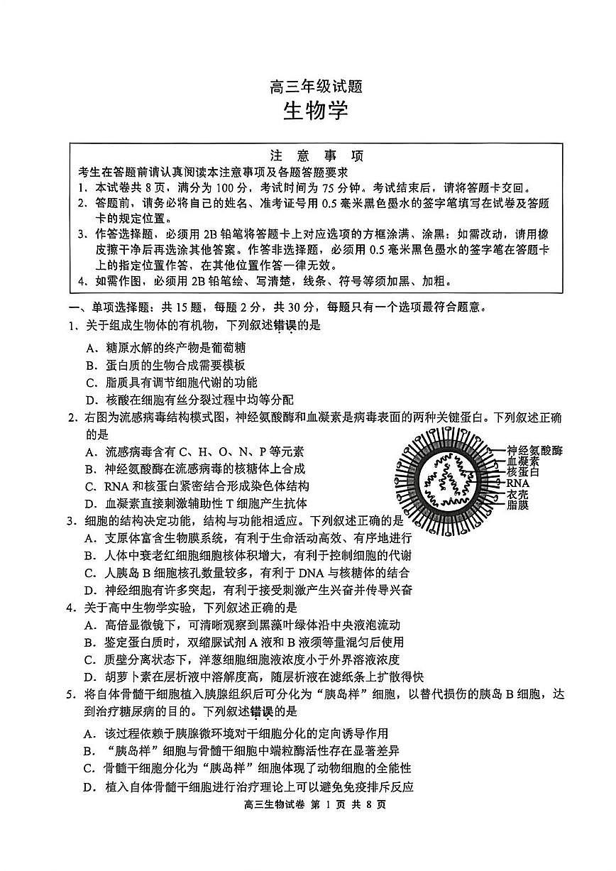 江苏省无锡市2025-2026学年高三上学期期末考试生物试卷（PDF版附答案）第1页