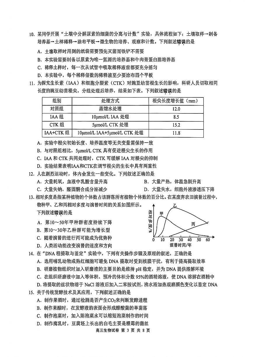 江苏省无锡市2025-2026学年高三上学期期末考试生物试卷（PDF版附答案）第3页