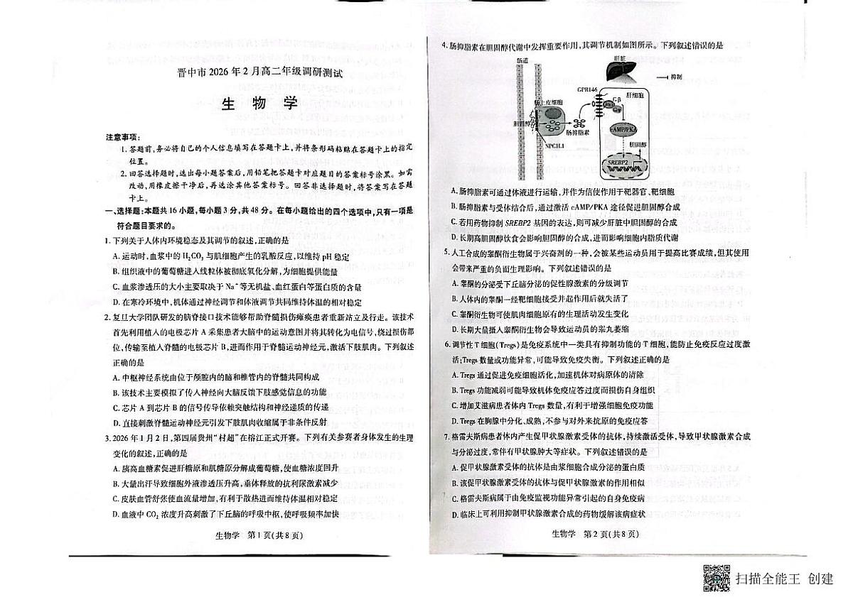 山西省晋中市2025-2026学年第一学期高二期末考试生物试题第1页