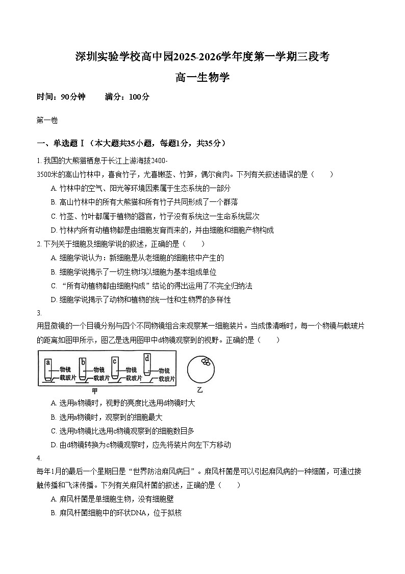 广东省深圳实验学校高中园2025_2026学年度第一学期三段考高一生物学（文字版，含答案）第1页