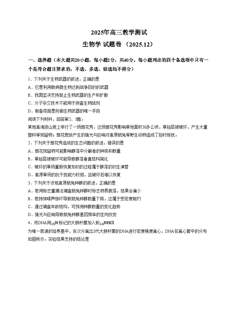 浙江省嘉兴市2025_2026学年高三上学期12月第一次模拟考试生物试题（文字版，含答案）第1页