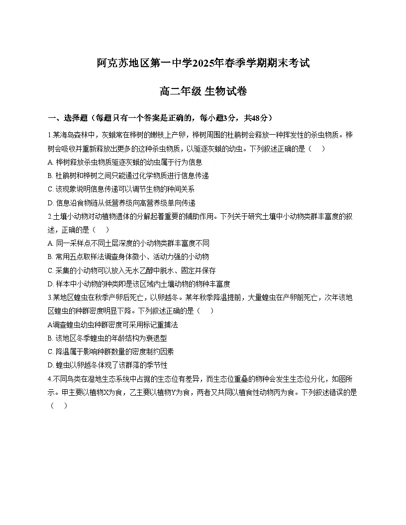 新疆阿克苏地区第一中学2024_2025学年高二下学期期末考试生物试题（文字版，含答案）第1页