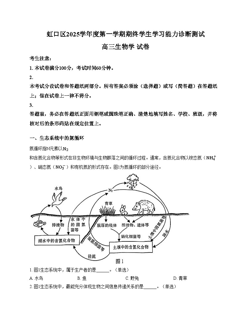 上海市虹口区2025—2026学年高三上学期学习能力诊断测试生物试题（文字版，含答案）第1页