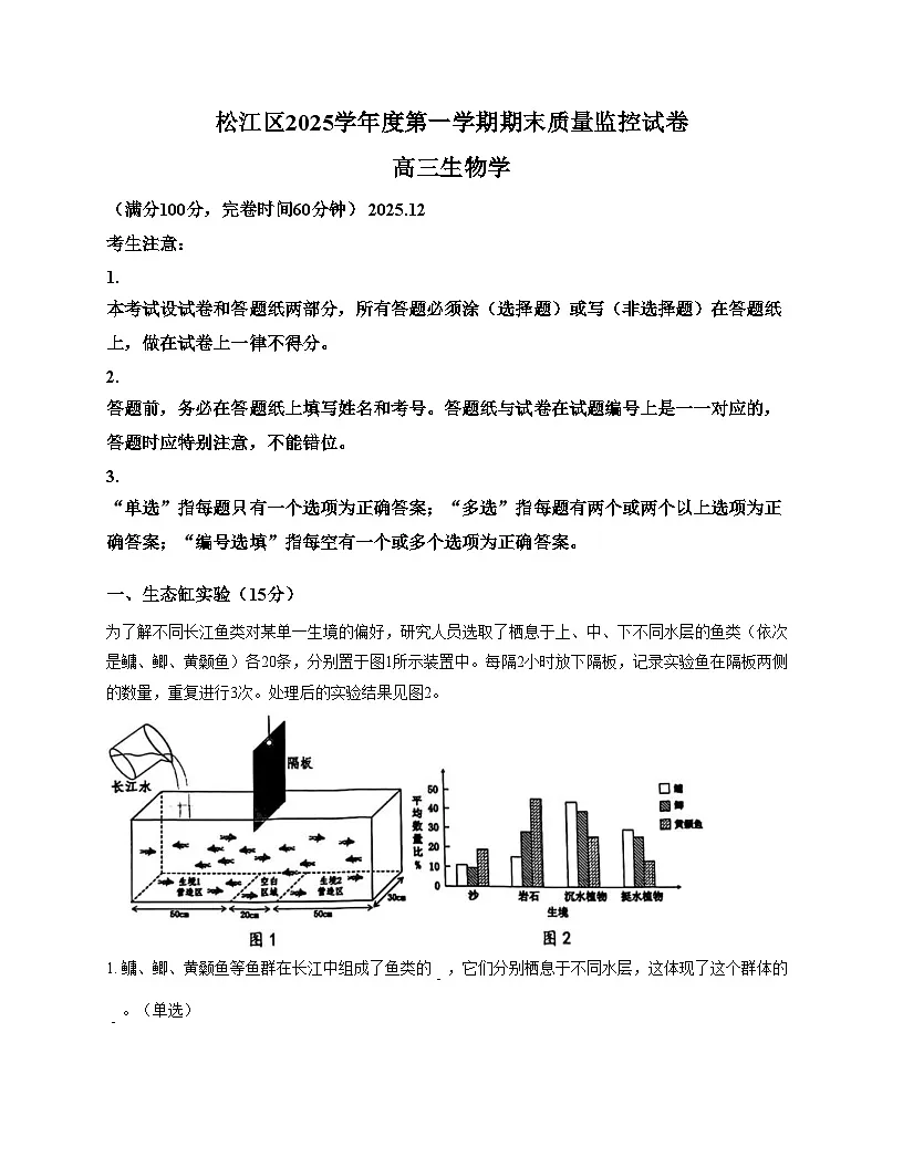上海市松江区2025_2026学年高三上学期12月期末质量监控生物试题（文字版，含答案）第1页